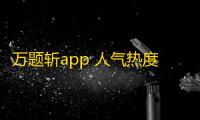 万题斩app 人气热度 ：30℃